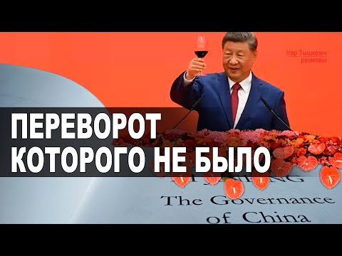 Видео: Си остался при власти или переворот которого не было (результаты пленума ЦК Компартии Китая)