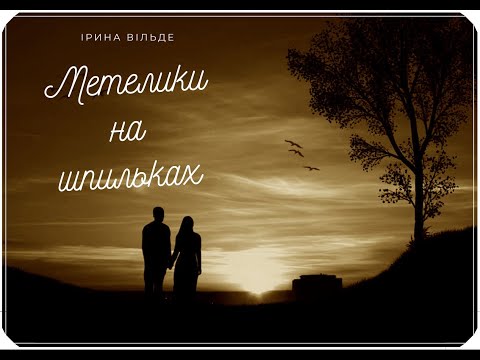 Видео: Метелики на шпильках