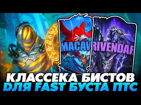 Видео: КЛАССЕКА БИСТОВ ДЛЯ ФАСТ БУСТА ПТСИКОВ НА ЗЕРЕКЕ!!! Guddummit Guddumpog Hearthstone
