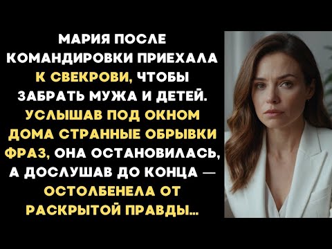 Видео: Мария приехала к свекрови забрать мужа и детей, но остолбенела, услышав разговор под окном дома...