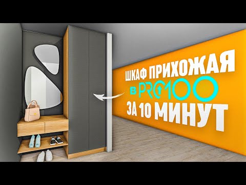 Видео: Корпусная Мебель в Pro100. Создаем модель - Шкаф Прихожая