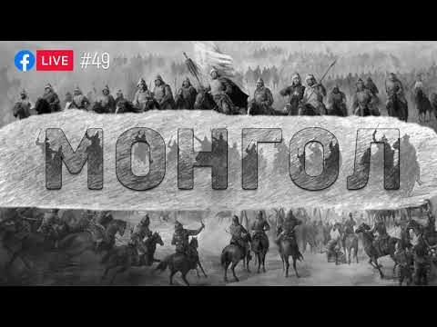 Видео: #49. МОНГОЛ