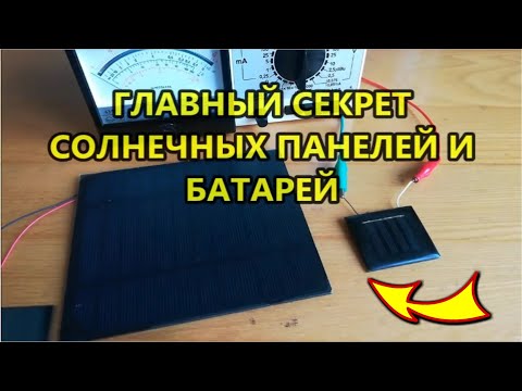 Видео: Эти знания скрывают от вас Всё что нужно знать о солнечных батареях расскажет Инженер