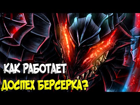 Видео: ПРИНЦИП РАБОТЫ ДОСПЕХА / БРОНИ БЕРСЕРКА? ТЕОРИЯ ПО Аниме и Манге Берсерк | Berserk