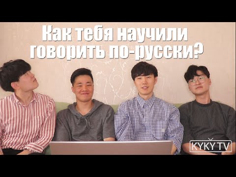 Видео: Русскоговорящие Корейцы! / как нас научили говорить по-русски