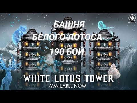 Видео: 190 БОЙ БАШНЯ БЕЛОГО ЛОТОСА 
