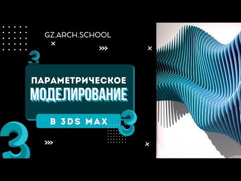 Видео: Параметрическое моделирование в 3Ds Max, инструмент Snapshot