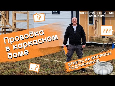 Видео: Проводка в каркасном доме | ответы на вопросы подписчиков