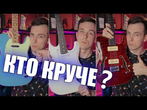 Видео: СТРЕЛКА: TELECASTER VS STRATOCASTER VS P90!