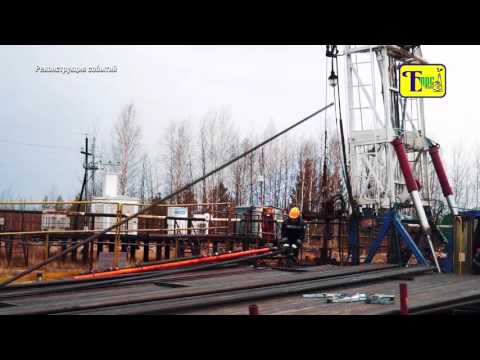 Видео: Несчастный случай с бурильщиком КРС