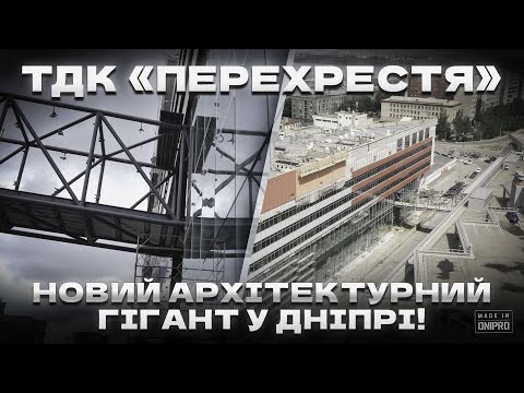 Видео: Made in Dnipro | ТДК «Перехрестя»: потужний бізнес-центр Дніпра!