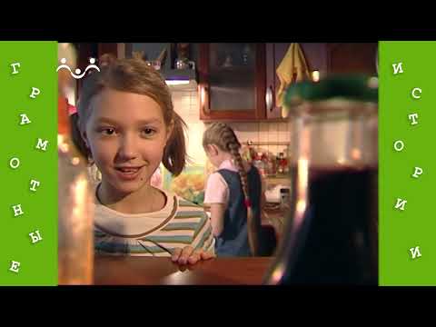 Видео: Грамотные истории 22 й Выпуск