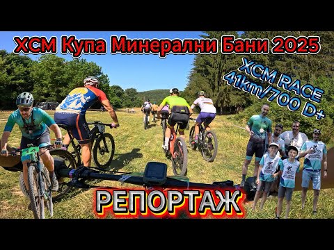 Видео: /RACE/ XCM Купа Минерални бани 2025 - Репортаж