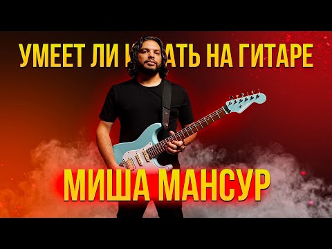Видео: Умеет ли играть на гитаре Misha Mansoor из группы Periphery?