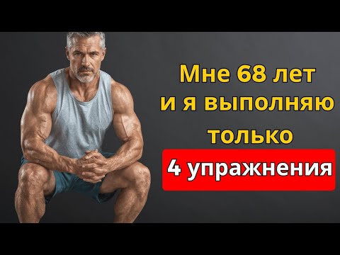 Видео: Единственные 4 упражнения, которые тебе нужны, чтобы оставаться сильным и в форме после 50