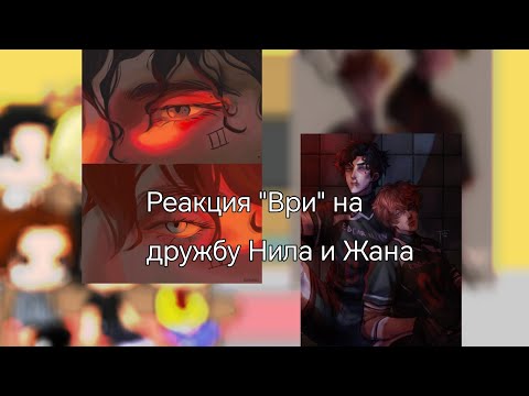 Видео: Реакция "Ври" на дружбу Нила и Жана