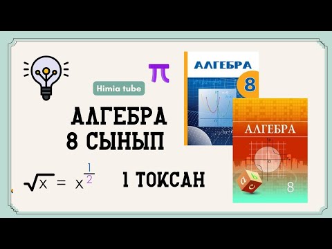 Видео: Алгебра 8 сынып 1 тоқсан ТЖБ жаңа нұсқа жауаптары