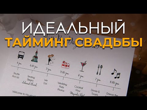 Видео: Как ПРАВИЛЬНО распланировать СВАДЕБНЫЙ ДЕНЬ? / Секреты УСПЕШНОГО ТАЙМИНГА