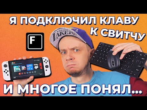 Видео: Я сломал игры для Nintendo Switch с помощью клавиатуры!