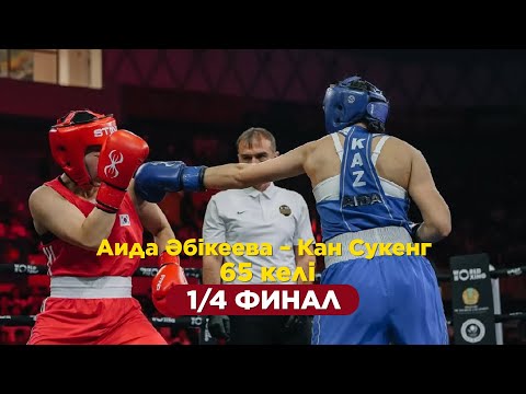 Видео: Аида Әбікеева – Кан Сукенг І Бокс І World boxing cup І 65 келі І 1/4