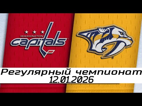 Видео: Обзор матча: Вашингтон Кэпиталз – Нэшвилл Предаторз | 12.01.2026 | Регулярный чемпионат