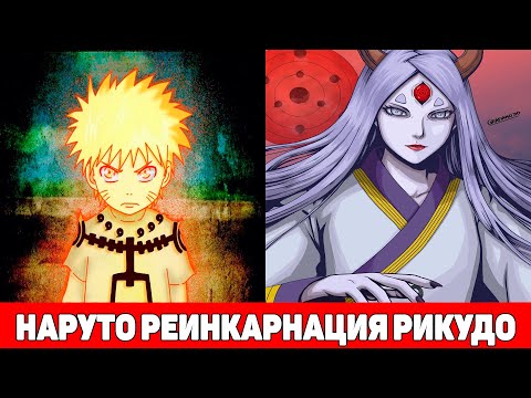Видео: Наруто Реинкарнация Рикудо и Его Матери | Альтернативный Сюжет Наруто | Все части