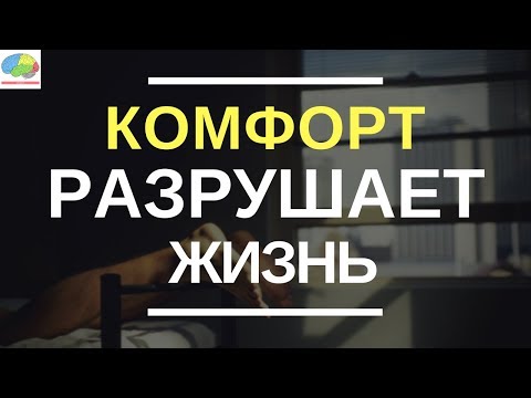 Видео: Почему комфорт разрушает вашу жизнь? - 3 этапа выхода из зоны комфорта