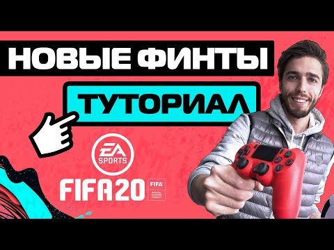 Видео: КАК ДЕЛАТЬ ВСЕ НОВЫЕ ФИНТЫ в FIFA 20 // ТУТОРИАЛ // ГАЙД