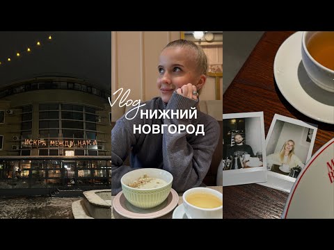 Видео: VLOG | НИЖНИЙ НОВГОРОД | КУДА СХОДИТЬ