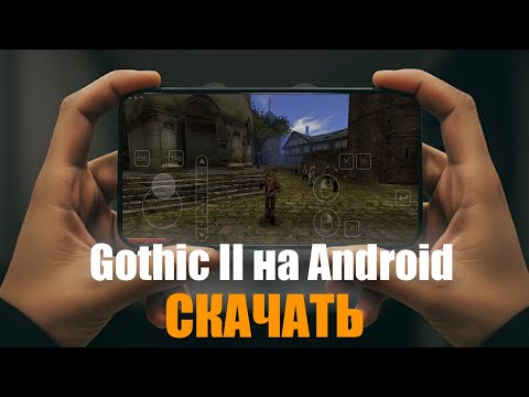 Видео: Gothic II на android как скачать . Эмулятор windows (БЕЗ ROOT)