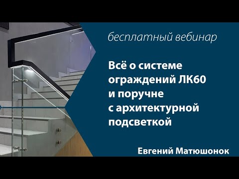 Видео: Вебинар Система стеклянных ограждений ЛК-60 и поручень GLOW c подсветкой от 31.08.2023