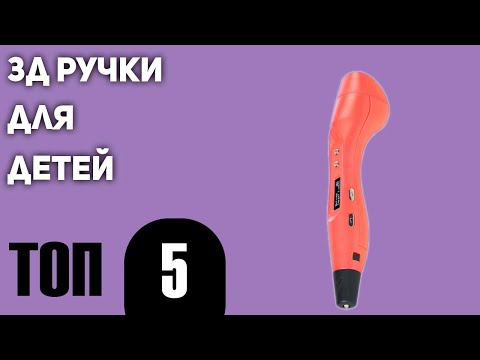 Видео: ТОП—5. Лучшие 3д ручки для детей. Рейтинг 2021 года!