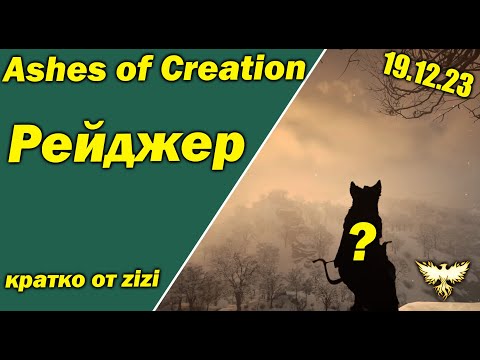 Видео: 20 умений Рейнджера! Обновление Ashes of Creation 19/12/23 кратко от zizi