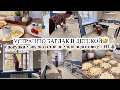 Видео: Порядок в детской🤪 ВКУСНО ГОТОВИМ🔥 Покупки🛍️ ПРО ПОДГОТОВКУ К НГ🎄 Будни мамы❤️ МОТИВАЦИЯ