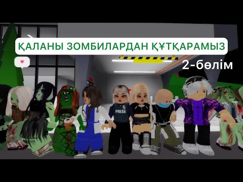 Видео: ҚАЛАНЫ ЗОМБИЛАРДАН ТАЗАРТАМЫЗ/ Зомби 2-бөлім
