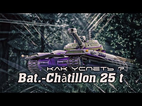 Видео: Bat.-Châtillon 25 t / Попытка суметь в этот рандом