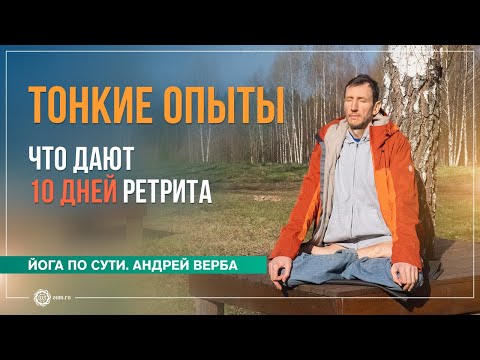 Видео: Тонкие опыты. Что дают 10 дней ретрита
