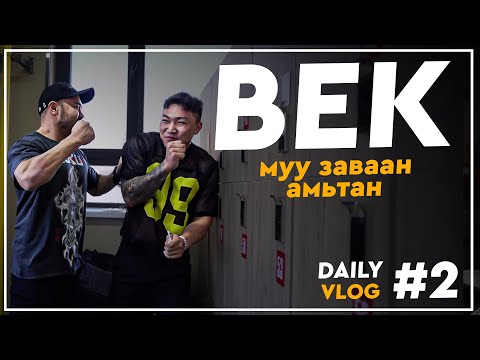 Видео: Daily Vlog #2: Бек өмдөндөө баасан уу? 💩🤮😵‍💫