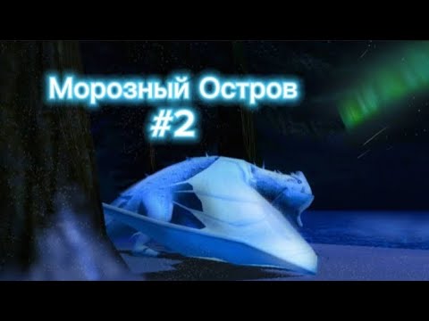 Видео: ПРОХОЖДЕНИЕ ПАКА МОРОЗНЫЙ ОСТРОВ - #2 | SOD #21