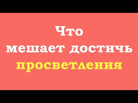 Видео: Что мешает достичь просветления