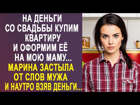 Видео: - На деньги со свадьбы купим квартиру и оформим её на мою маму - Марина застыла от слов мужа...