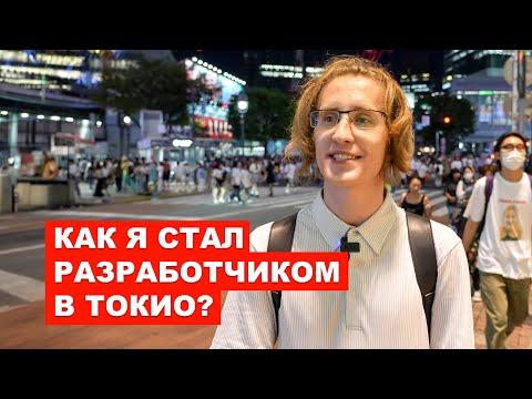 Видео: ЯПОНИЯ ГЛАЗАМИ ИММИГРАНТА: Как Артём Нашёл Работу в Токио | EasyTravel - Открывай Японию