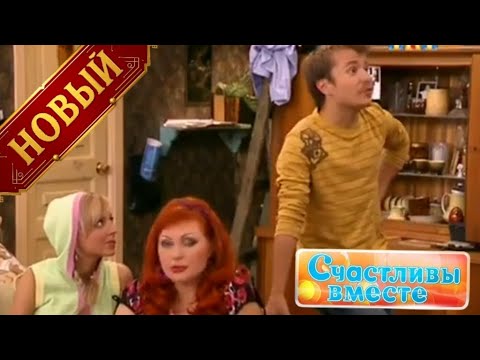 Видео: Счастливы вместе 1 Сезон 5 Серия | Новые приключения семейства Букиных, полный смеха 😂🏠