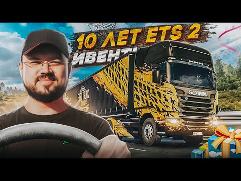 Видео: 10 ЛЕТ ЛЮБИМОЙ ETS 2 - ИВЕНТ В ЧЕСТЬ ЮБИЛЕЯ