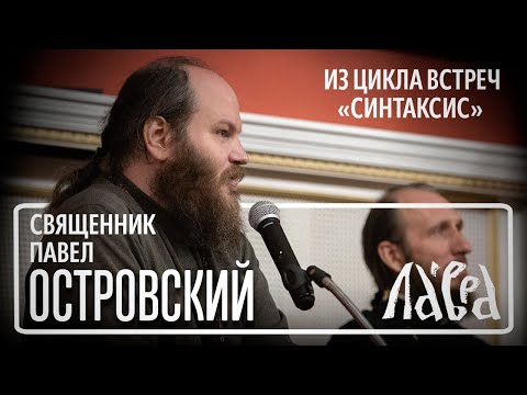 Видео: Встреча со священником Павлом Островским на тему "Счастливая семья: как создать и сохранить"