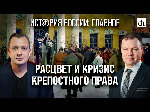 Видео: Часть 13. Расцвет и кризис крепостного права/ Кирилл Назаренко и Егор Яковлев