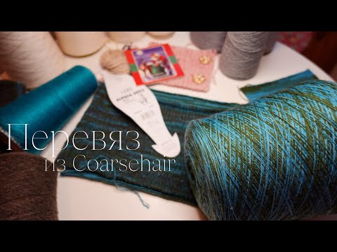 Видео: ПЕРЕВЯЗ из Coarsehair / Интересная пряжа Pecora Nera / Как красиво смешивать любую секционную пряжу