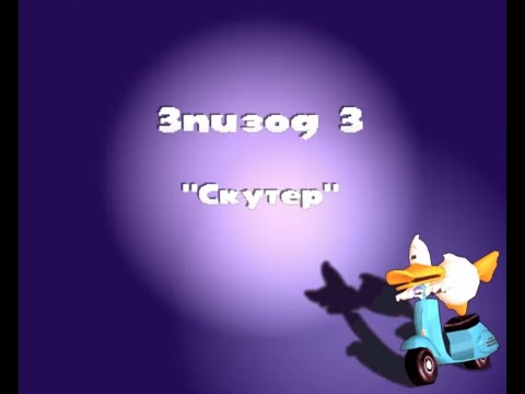 Видео: Sitting Ducks #3 Скутер. Прохождение.
