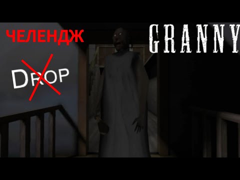 Видео: А что если пройти Granny через парадную дверь без кнопки Drop! //Челендж// #granny #horror #челендж