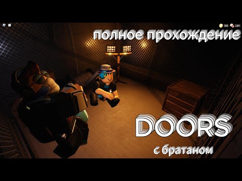 Видео: полное прохождение DOORS с братаном